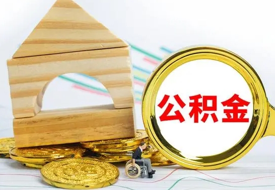 沛县公积金交了半年离职了可以取吗（住房公积金是不是离职半年就可以拿）